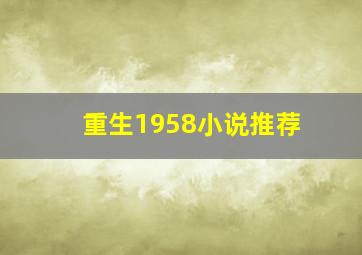 重生1958小说推荐