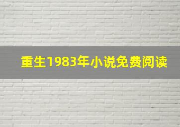 重生1983年小说免费阅读