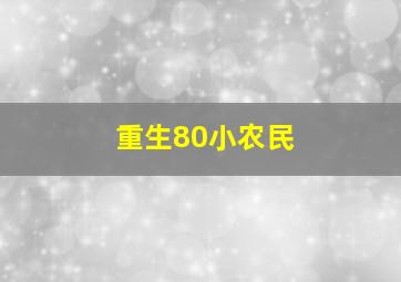 重生80小农民