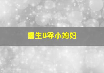 重生8零小媳妇