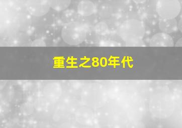 重生之80年代