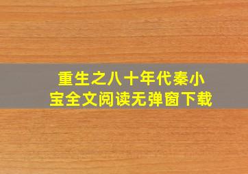 重生之八十年代秦小宝全文阅读无弹窗下载