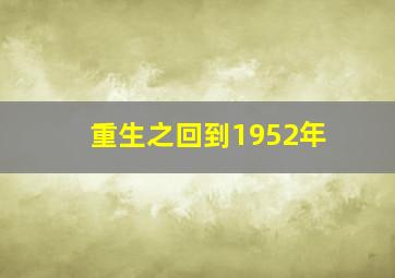 重生之回到1952年