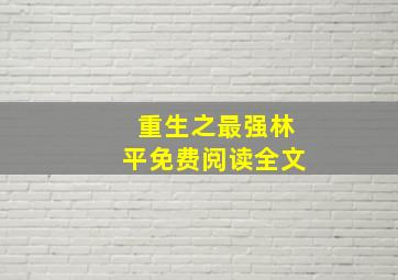 重生之最强林平免费阅读全文