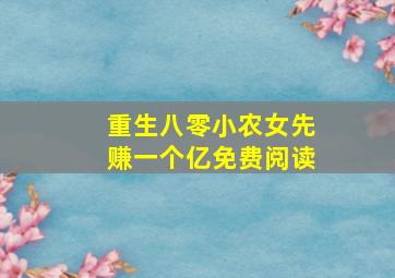 重生八零小农女先赚一个亿免费阅读