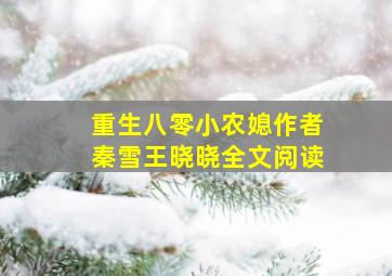 重生八零小农媳作者秦雪王晓晓全文阅读