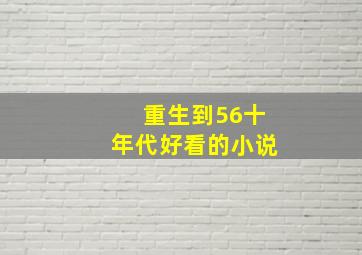 重生到56十年代好看的小说