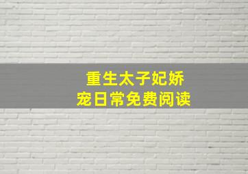 重生太子妃娇宠日常免费阅读