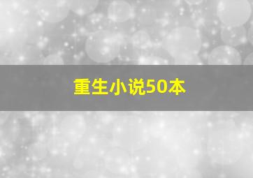 重生小说50本