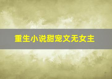 重生小说甜宠文无女主