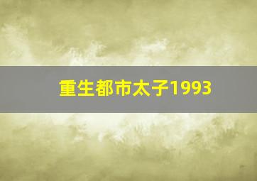 重生都市太子1993