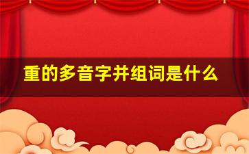 重的多音字并组词是什么