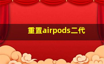 重置airpods二代