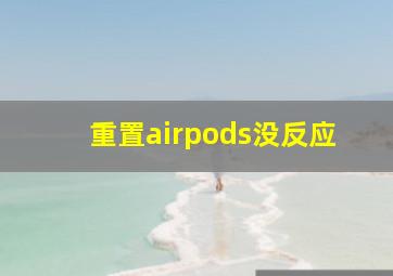 重置airpods没反应