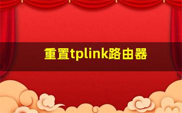 重置tplink路由器