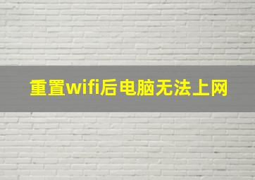 重置wifi后电脑无法上网