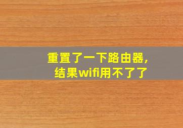 重置了一下路由器,结果wifi用不了了