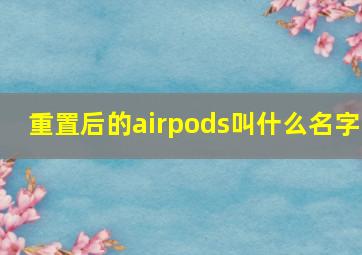 重置后的airpods叫什么名字