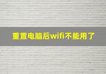 重置电脑后wifi不能用了