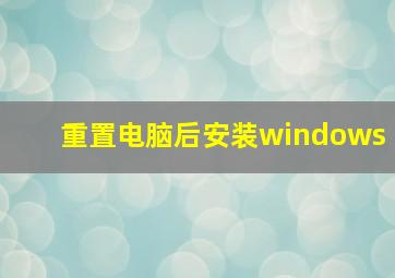 重置电脑后安装windows