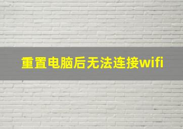 重置电脑后无法连接wifi