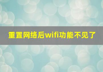 重置网络后wifi功能不见了