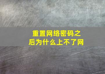 重置网络密码之后为什么上不了网