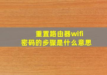 重置路由器wifi密码的步骤是什么意思