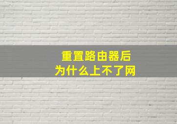 重置路由器后为什么上不了网