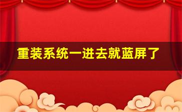 重装系统一进去就蓝屏了