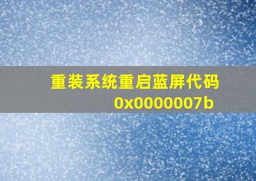 重装系统重启蓝屏代码0x0000007b