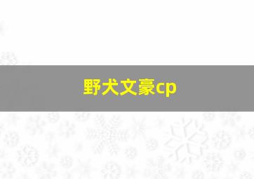 野犬文豪cp