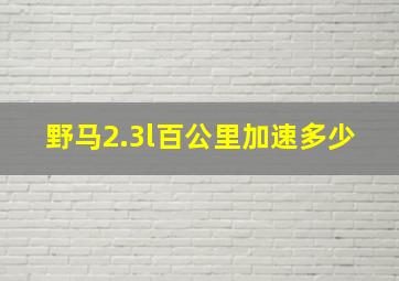 野马2.3l百公里加速多少