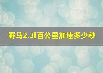 野马2.3l百公里加速多少秒