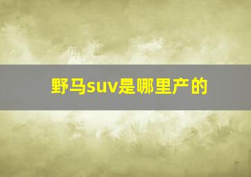 野马suv是哪里产的