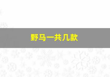 野马一共几款