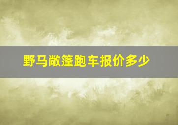 野马敞篷跑车报价多少