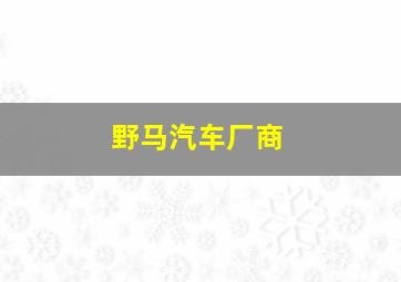 野马汽车厂商