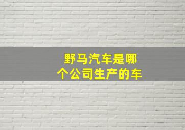 野马汽车是哪个公司生产的车