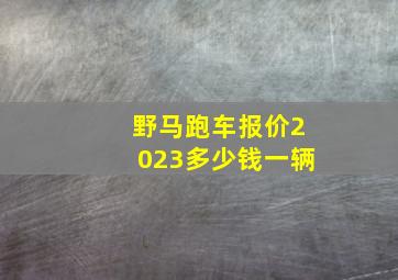 野马跑车报价2023多少钱一辆