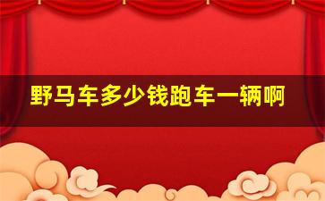 野马车多少钱跑车一辆啊