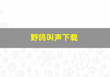 野鸽叫声下载