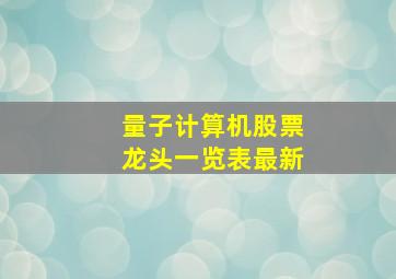 量子计算机股票龙头一览表最新