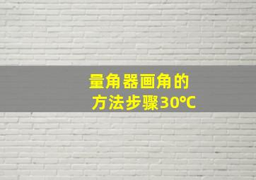 量角器画角的方法步骤30℃