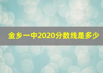 金乡一中2020分数线是多少