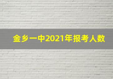 金乡一中2021年报考人数