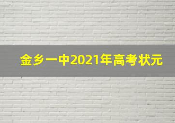 金乡一中2021年高考状元