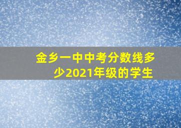 金乡一中中考分数线多少2021年级的学生