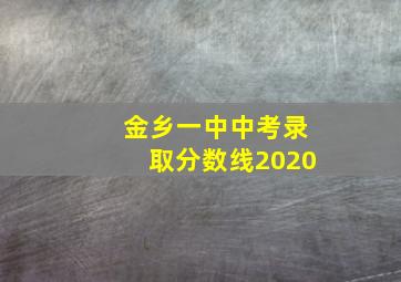 金乡一中中考录取分数线2020