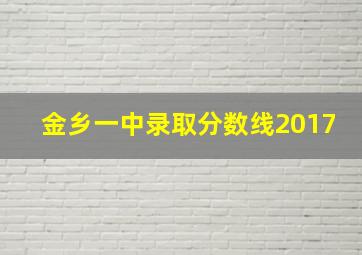 金乡一中录取分数线2017